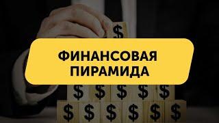 Финансовая пирамида: Что это и как в неё не попасть? | Как работает финансовая пирамида?