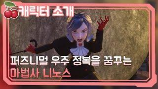 [티티체리] 캐릭터 소개 - 니노스