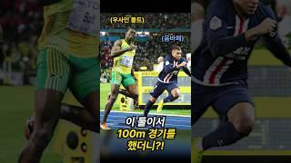 음바페 vs 우사인볼트 100m 시합 결과 알려드립니다!!