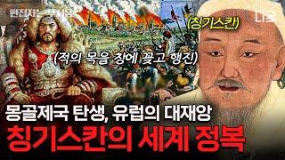 [#벌거벗은세계사] (90분) '복수는 나의 것!' 역사상 가장 큰 영토를 가졌던 정복왕 칭기스칸과 몽골제국의 탄생