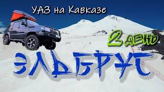 Эльбрус. Перевал Актопрак на закате. 2 день СОЛО путешествия  УАЗ на Кавказе. #АндрейПоплавский