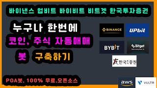 누구나 한번에 코인 주식 자동매매 봇 10분 만에 구축하기 (봇 구축 자동화) - 바이낸스, 바이비트, 비트겟, 업비트, 한국투자증권