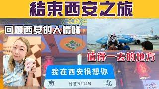 【闖出灣區睇世界】結束美好的西安之旅，同大家回顧下西安的人情味 | 都推薦大家行一行 #中國 #大灣區 #生活 #退休