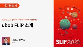 SLIF2022 다시보기: ubob FLiP 소개 - 유밥