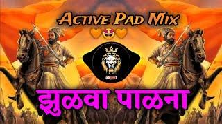 Zulva Palna Palna Bal Shivajicha DJ Song - Shivaji Maharaj Song Dj  | झुळवा पाळणा बाळ शिवाजीचा ||