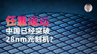 中国突破28nm光刻机？进步非常大但任重而道远，深度分析