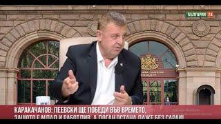 Каракачанов: Пеевски ще победи Доган с времето. Доган е като мъдрец в сараите, а остана и без сараи