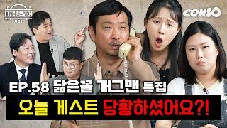 어딘가 묘~하게 누군가가 생각나는 분들! 모셨습니다!!ㅣB급 청문회 시즌2 EP.58