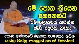 මේ පොත තියෙන කෙනෙක්ට මේ ලෝකයේ කරන්න බැරි දෙයක් නැහැ - මන්ත්‍ර 2000කට වඩා ඇති බලගතු පොත