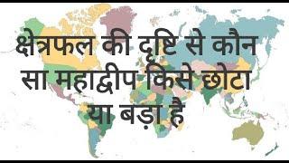 क्षेत्रफल की दृष्टि से कौन सा महाद्वीप किसे बड़ा या छोटा है || विश्व के महाद्वीप ||