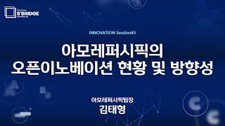 [Day 1: Innovation] 아모레퍼시픽 김태형 팀장 :아모레퍼시픽의 오픈이노베이션 현황 및 방향성 | 2021 신한퓨처스랩 7기 데모데이