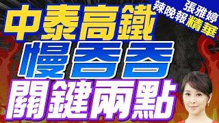 中泰鐵路波折 中國拋關鍵兩點｜中泰高鐵慢吞吞 關鍵兩點【張雅婷辣晚報】精華版  @中天新聞CtiNews