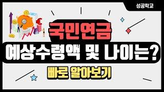 국민연금 예상수령액 및 수령나이 알아보자!