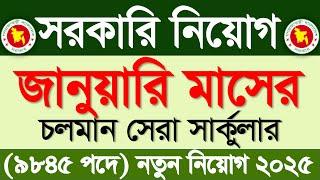 জানুয়ারি মাসের সরকারি নিয়োগ বিজ্ঞপ্তি ২০২৫জানুয়ারি মাসের জব সার্কুলার ২০২৫|Govt Job circular 2025