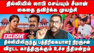 தில்லியில் லாபி செய்யும் சீமான் | Niranjan Interview | Seeman | Vijayalakshmi