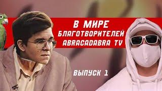 ABRACADABRA TV/В МИРЕ БЛАГОТВОРИТЕЛЕЙ ВЫПУСК 1