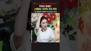이마 넓고 대머리는 바람둥이다？무당이 파헤친 소름돋는 이유와 관상 특징 용군TV 설화궁주 임설화 #shorts #점집 #무당 #서울점집 #이마넓은사람 #대머리 #바람둥이 #바람끼