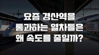 요즘 경산역을 통과하는 열차들이 서행하는 진짜 이유!