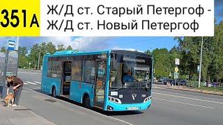 Автобус 351А. Ж/Д ст. Старый Петергоф - Ж/Д ст. Новый Петергоф