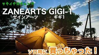 【おすすめテント】ZANEARTS（ゼインアーツ）GIGI-1（ギギ1）