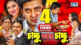 Chachchu Amar Chachchu | চাচ্চু আমার চাচ্চু | Shakib Khan | Apu Biswas | Dighi | Bangla Movie