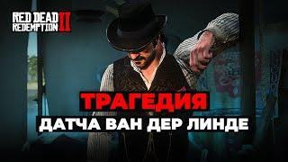 RDR 2: Трагедия Датча ван дер Линде