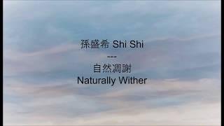 孫盛希 Shi Shi - 自然凋谢 Almost (Naturally Wither) [CH/PINYIN/ENG]