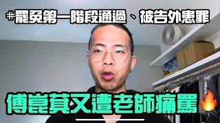 傅崐萁遭地方老師痛罵「通匪」花蓮人一定要趁此機會清楚傅崐萁在花蓮的霸權#社會觀察 #公平正義 #罷免 #傅崐萁