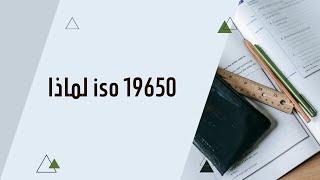 iso 19650 لماذا