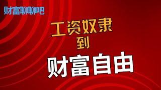 从工资奴隶到财富自由——五个理财思维改变你的人生！