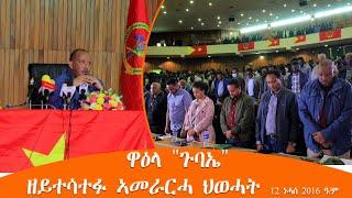 TMH - ዋዕላ "ጉባኤ" ዘይተሳተፉ ኣመራርሓ ህወሓት 12 ነሓሰ 2016 ዓ/ም