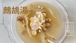 「抗癌の食」老中醫鷓鴣湯｜潤肺補氣，健脾胃，化痰｜適合肺部小結節，氣虛，脾胃弱