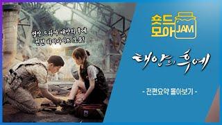 [#태양의후예 전편요약] (5시간) 사건, 사고가 끊이지 않는 군인과 의사들의 뜨거운 사랑 이야기 #송중기 #송혜교 #김지원 #진구 #태양의후예 #숏드모아잼 | KBS 방송