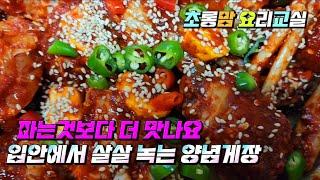 파는것보다 더 맛있는 양념게장! #맛깔나는#꽃게살#살살녹아요