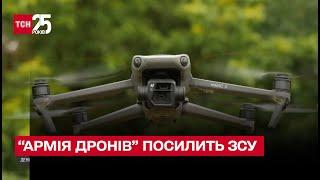 “Армія дронів” посилить ЗСУ на усіх фронтах уже незабаром