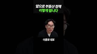 앞으로 부동산 정책 이렇게 됩니다