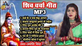 Jyoti Singh | शिव गुरु के चर्चा गीत MP3 | shiv charcha geet | shiv charcha bhajan | shiv charcha