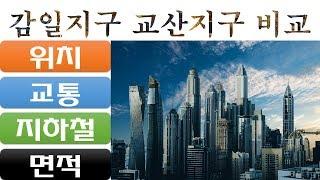 감일지구 교산지구 비교분석(면적 위치 지하철 서울접근성 도로교통)