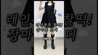 레인 부츠 찰떡!장마룩 코디️#장마룩#장마코디#레인부츠#레인부츠코디#여름코디#룩북#여름룩북#여행룩#휴가룩#데일리룩#데이트룩#꾸안꾸룩#여름원피스#셔츠#나시#살아타템#스트레이트체형