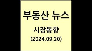 2024년 9월 20일 부동산 뉴스 시장동향 분석