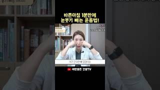 1분만에 눈붓기 빼는 운동방법 #눈붓기 #붓기 #붓기빼는법