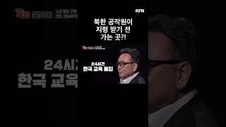 북한 공작원이 지령 받기 전 가는 곳?! | 소리 없는 전쟁, '간첩' 대남공작의 실체 [북한도발사 2부] l 국방홍보원 #shorts
