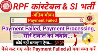 RRB RPF Payment Problem | Payment Failed, Payment Processing सारे सवाल का जवाब  |