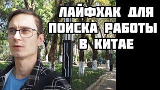 Лайфхак для тех кто ищет работу в Китае