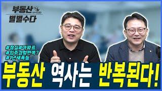 전세폭등!송파 헬리오시티, 잠실 아파트 입주 과거보면 알 수 있다!_2020.01.04_01_부동산별별수다_ 네오비TV