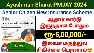 Ayushman Bharat PMJAY senior citizen insurance scheme Rs 5 lakh இலவச மருத்துவ சிகிச்சை #pmjay