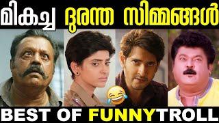 ഇതൊക്കെ മലയാളികൾ എങ്ങനെ സഹിക്കും  | Best Of Trolls | Remake Troll | Funny Fight Troll | New Troll