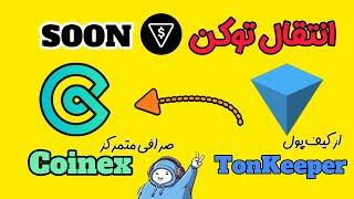 انتقال توکن SOON از کیف پول تون کیپر به صرافی کوینکس