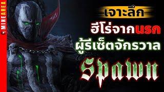 ประวัติ spawn ฮีโร่พันธ์นรก ที่มีพลังมากพอจะตบพระเจ้าเเละซาตาน ไปจนถึงรีเซ้ตจักรวาล #minearea