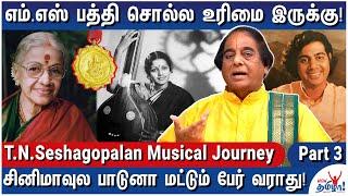 சங்கீத கலாநிதி விருது தகுதியானவர்களுக்கு கொடுக்கப்படுகிறதா? - T.N.Seshagopalan Musical Journey - 3